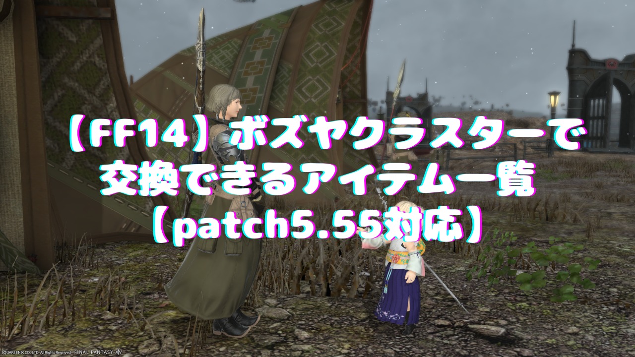 【FF14】ボズヤクラスターで交換できるアイテム一覧【patch5.55対応】